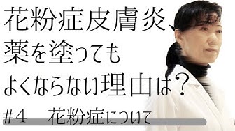 花粉症皮膚炎 Youtube