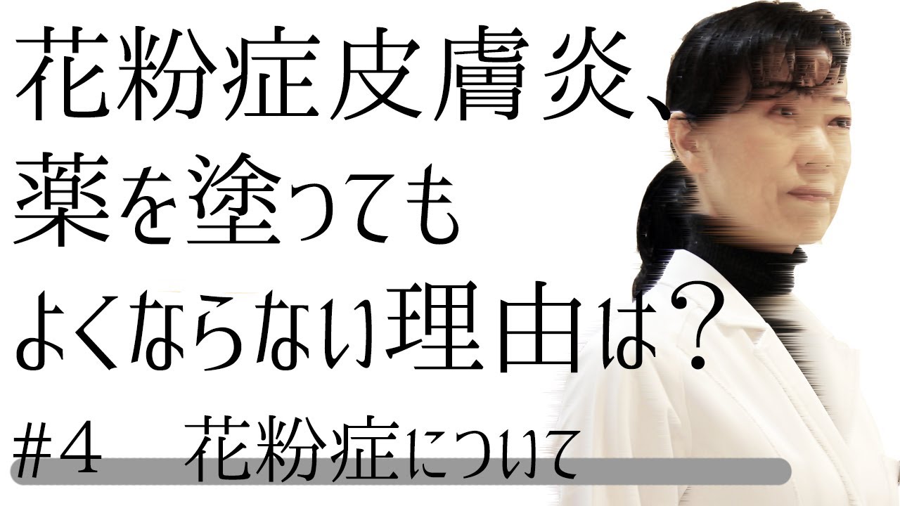 オススメ 花粉症について 花粉症皮膚炎の薬を塗ってもよくならない理由 コロナウイルス 対策まとめ サイト