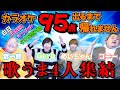 【恭一郎参戦】歌い手がアカペラカラオケで95点以上取れるまで帰れま10!!!