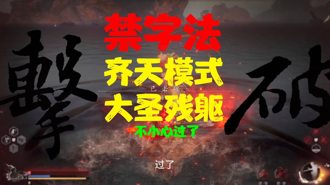 黑神话悟空：禁字法齐天模式大圣残躯