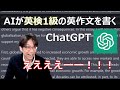 【革命】話題の人工知能に英検1級の英作文を書かせたら衝撃的だった...【ChatGPT】