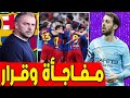 فليك يتخد القرار قد يصل مجانا ولكن موقف بيرنال وأراوخو اخبار برشلونة اليوم
