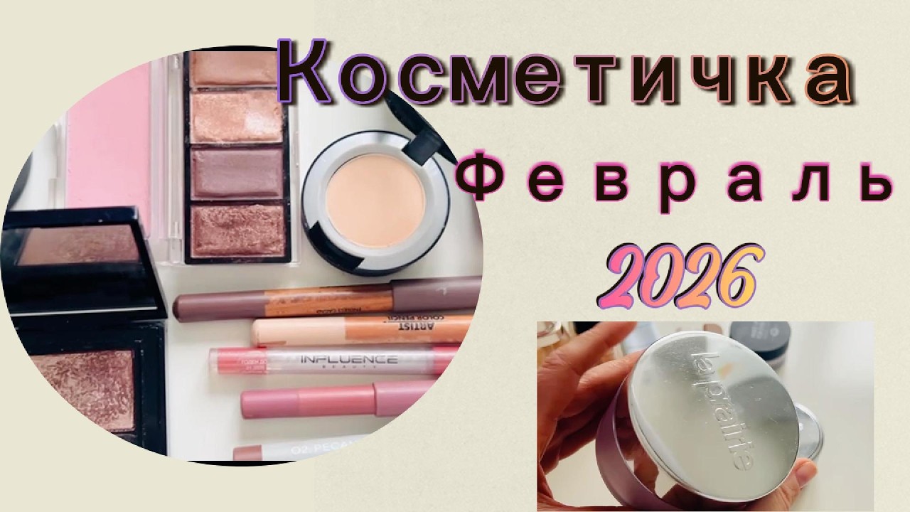 Косметичка Месяца I Февраль 2026