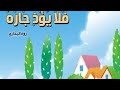 انشودة توت توت هيا يا أهل البيوت 