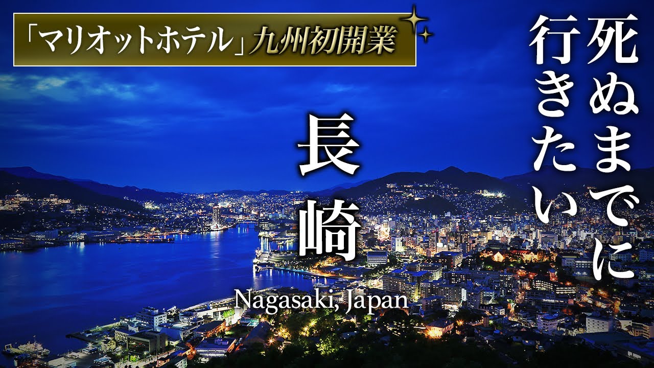 【保存版】長崎駅前グルメ飲み歩き3泊4日旅行が都会すぎて人生最高すぎる大人の穴場旅行だった【長崎マリオットホテル・グルメ・観光】Nagasaki ,Japan
