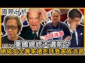 (附繁簡字幕) 【精裝剪輯】美國總統大選前夕，網絡安全專家堵死拜登家族活路｜徐時論