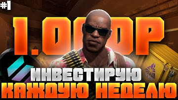 ИНВЕСТИРУЮ КАЖДУЮ НЕДЕЛЮ ПО 1К РУБЛЕЙ В КС2 И КРИПТУ / НАЧАЛО #1