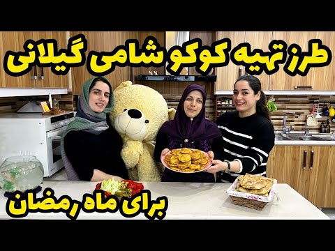 طرز تهیه کوکو شامی گیلانی با اکرم جون و سیمین آموزش آشپزی ایرانی 