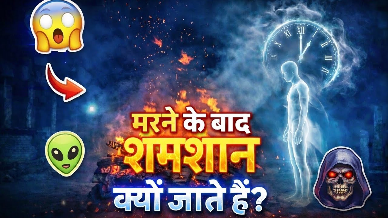 मरने के बाद शव को श्मशान क्यों ले जाते हैं।जानिए इसके पीछे की पूरी सच्चाई।