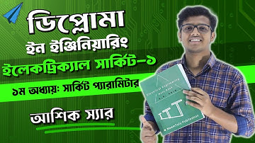ইলেকট্রিক্যাল সার্কিট ১। প্রথম অধ্যায়। সার্কিট প্যারামিটার। ইলেকট্রিক্যাল/ইলেকট্রনিক্স ২য় পর্ব।