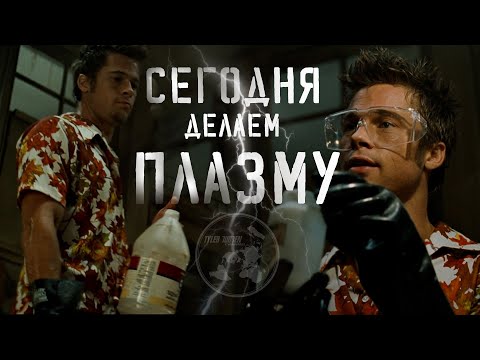 Видео: Сегодня Делаем ПЛАЗМУ / исцеляющий эффект энергии