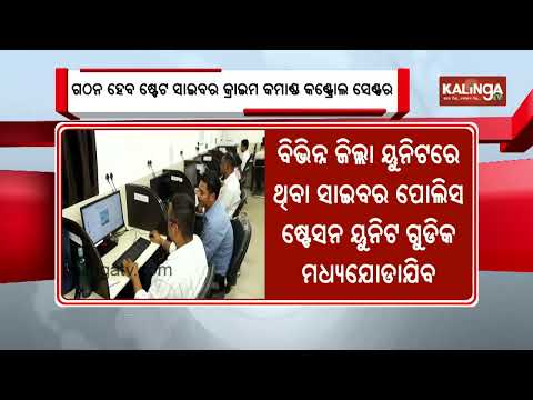 S4C to Be Launched in Odisha to Combat Cybercrime | Kalinga TV
