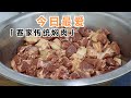 一次20斤肉？铁头教你一道客家传统年味焖肉，好吃过瘾吃一次回味