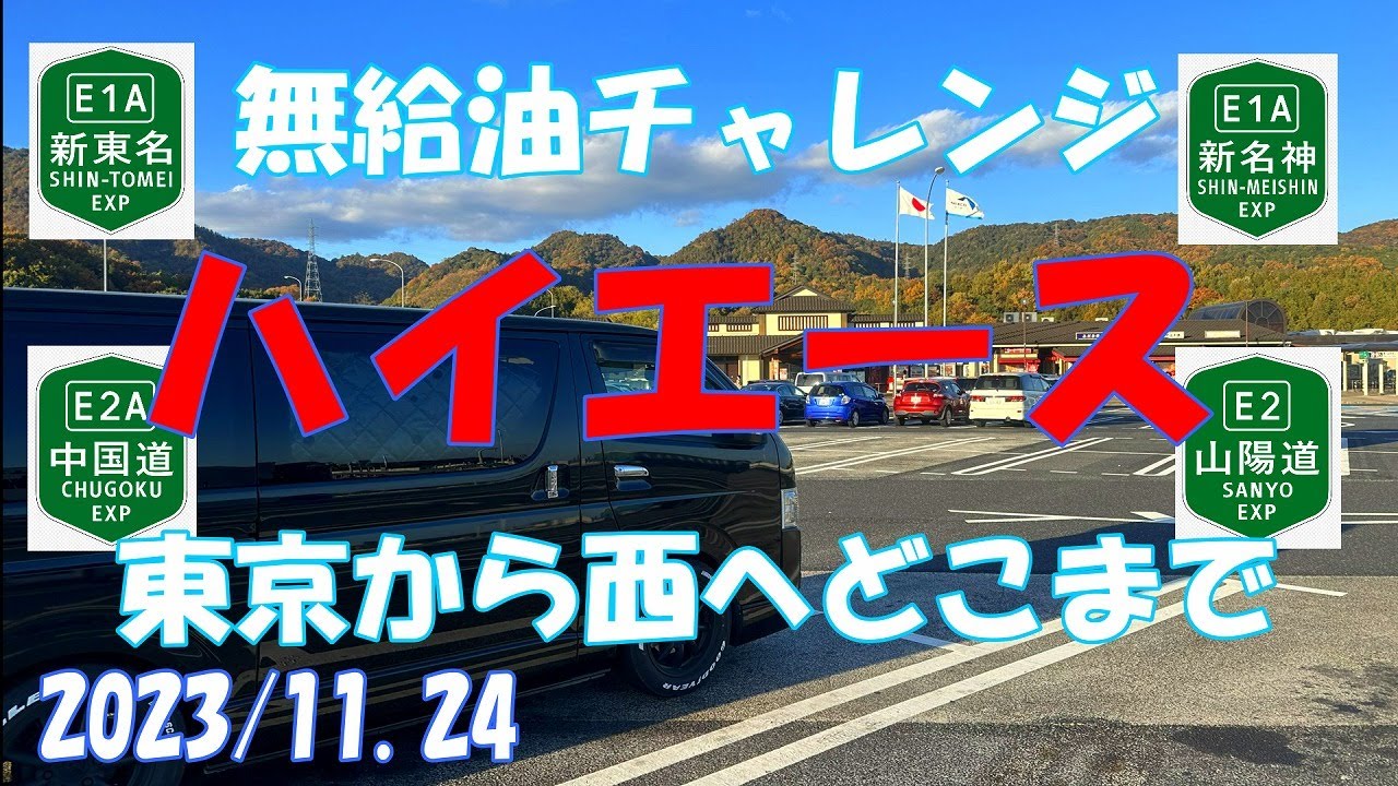 【ハイエース/HIACE】東京から西へ 無給油でどこまで行ける？ 無給油チャレンジ 燃費平均 200系 深夜 東名道 新東名 伊勢湾岸道 新名神道 中国道 山陽道 700km 高速道路【Gopro】