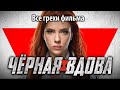 Все грехи фильма "Черная вдова"