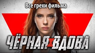 Все грехи фильма 