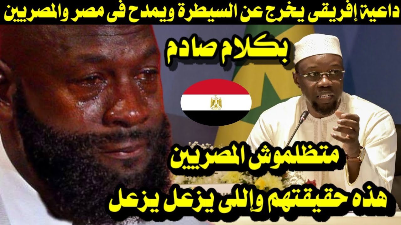 داعية إفريقى يخرج عن السيطرة ويمدح فى مصر والمصريين بكلام صادم فاسمع ماذا قال كلام يقشعر له الأبدان