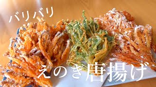 【えのき唐揚げ3種】揚げ焼きでバリバリ！めちゃくちゃ美味しい！