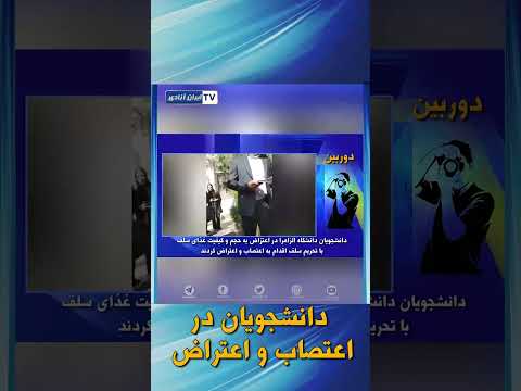 دانشجویان دراعتصاب و اعتراض