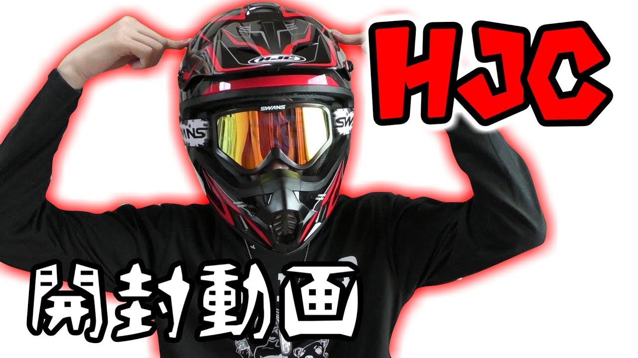 開封動画】Amazonで良さそうなオフヘルメット買ってみた！HJC CS-MX2エッジ【バイク：ヘルメットライダー】 - YouTube