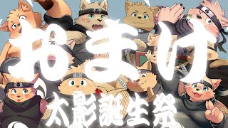 緊急配信　太影の誕生日の忘れ物　と重大告知