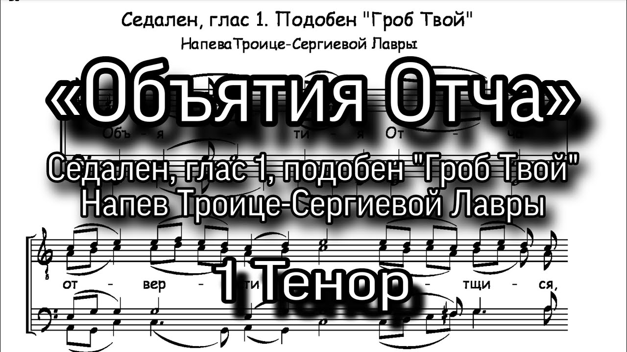 «Объятия Отча», напев ТСЛ, мужской хор, 1 Тенор, седален глас 1 ...