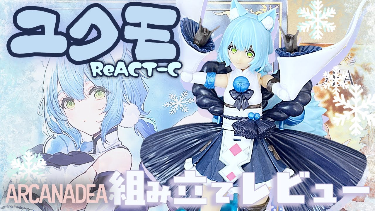 【水属性】ユクモアナザーカラーReACT-C組み立てレビュー！【アルカナディア】