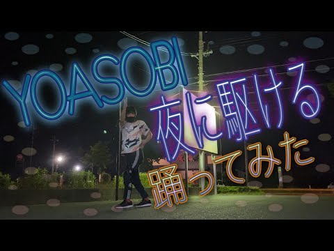 超バズり曲【夜に駆ける/YOASOBI】ロックダンス踊ってみた 《オリジナル振付》