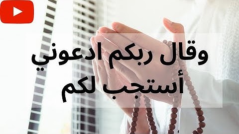تدبر آية (وقال ربكم ادعوني أستجب لكم)| سورة غافر  #تدبر #دعاء