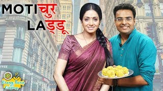 Motichoor Ladoo Recipe | How To Make Motichur Ke Laddu At Home | Khana Peena Aur Cinema | Varun screenshot 3