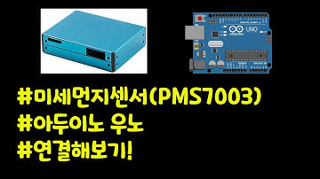 미세먼지센서(PMS7003) 아두이노 우노에 연결하는 방법!