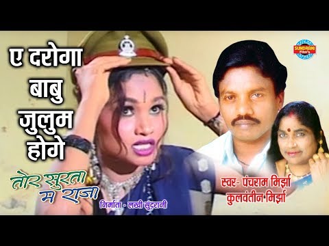 ae-daroga-babu-julum-hoge---panchram-mirjha-&-kulvantin-mirjha---tor-surta-ma-raja---cg-song