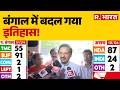 West Bengal Election Results :बंगाल में बदल गया इतिहास !| Mamata | BJP | TMC