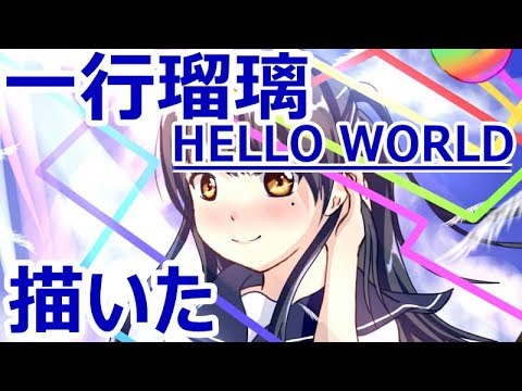 Hello World 一行瑠璃 描いてみた Youtube