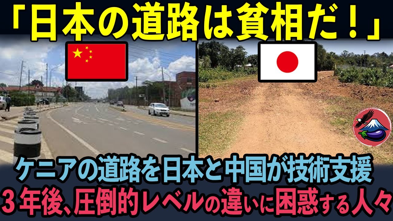 【海外の反応】完成からわずか3年…中国と日本の道路支援の差にケニア人が衝撃を受けた理由