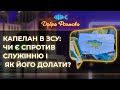 Капелан в ЗСУ: чи є спротив служінню і як його долати? Добра розмова