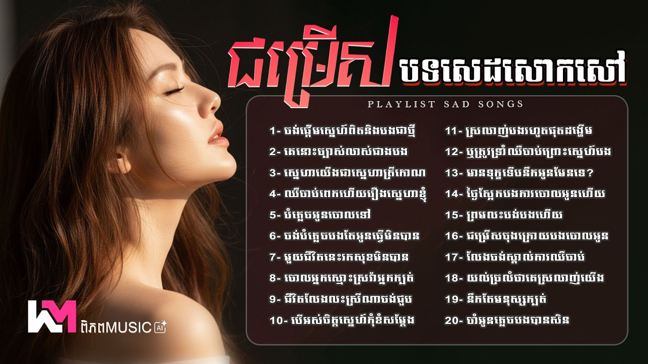 ប្រជុំបទចម្រៀងសោកសៅពិរោះៗ 2026 🎧💔 បទមនោសញ្ចេតនាកំដរអារម្មណ៍ | Khmer Sad Songs #playlist #sad