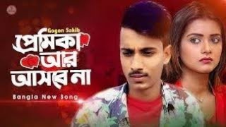 premika ar asbe na /gogon shakib/tanjin tisha/ new songs 2021  gogon shakib /by Mamonur Rashid