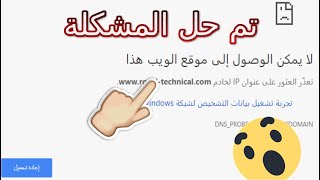 حل مشكلة لا يمكن الوصول إلى موقع الويب هذا بدون برامج