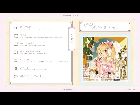 【XFD】星川サラ 1stアルバム「きみとのShining Days」視聴動画