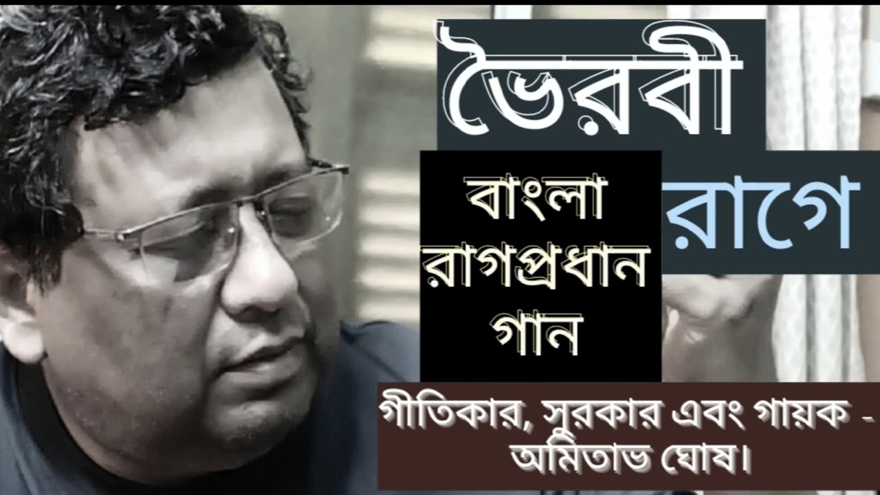 RAGA- BHAIRAVI ( Bengali Ragapradhan song ) By Amitava Ghosh.