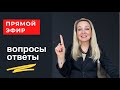 Прямой эфир 1 июня 2021г. Вопросы- Ответы.