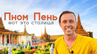 Большое путешествие в КАМБОДЖЕ в 2023 / Пном Пень / от Франции до красных кмер