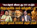 "பெட்ரோல் விலை ரூ.120 எட்டும் பிரதமருக்கே பயம் வந்துவிட்டது"அதிர்ச்சி தகவல் சொன்ன அருள் ராஜன் | PTD
