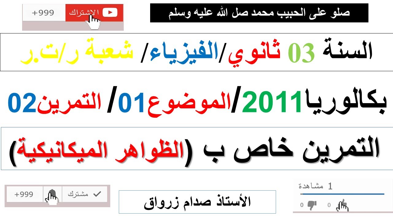 حل التمرين الثاني للموضوع الاول بكالوريا 2011 مادة الفيزياء شعبة رياضيات وتقني رياضي