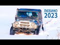 ЛЮБИНО-2023. ВНЕДОРОЖНЫЕ ГОНКИ.