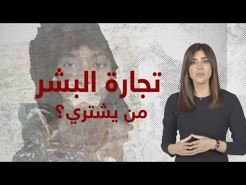 تجارة البشر من يشتري خيوط