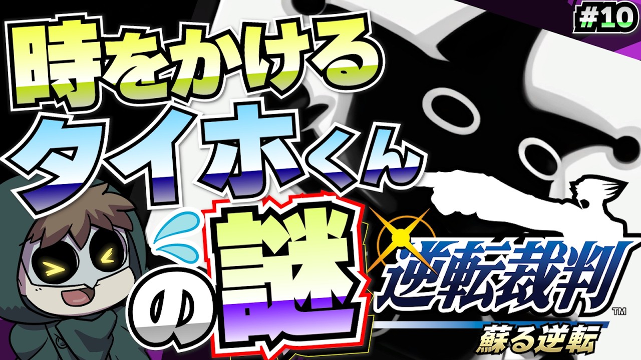 謎のシルエットはタイホくん！？【逆転裁判（第五話）】 #10
