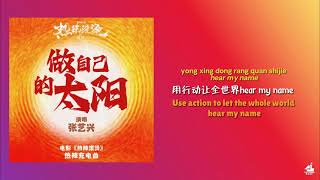 [ENG]  - 张艺兴 Lay Zhang - 做自己的太阳 Be Your Own Sun (LYRICS) 热辣滚烫 YOLO OST