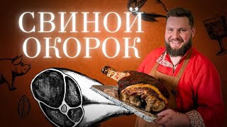 СВИНОЙ ОКОРОК В РУССКОЙ ПЕЧИ. Гостевая Изба